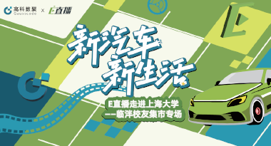E直播“高校行”：上海大学站完美收官，新营销助力新汽车